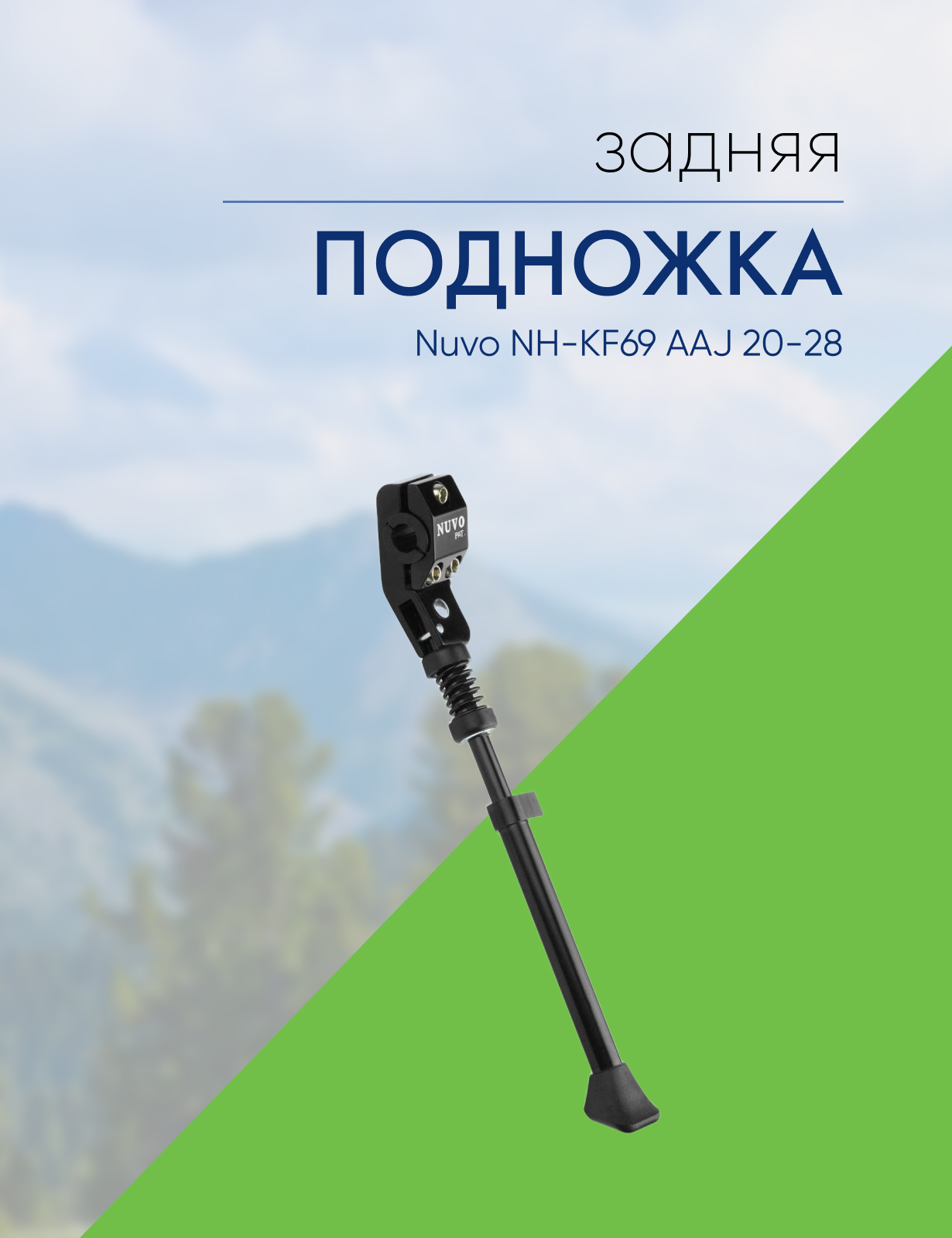 Nuvo Подножка Nuvo NH-KF69 AAJ 20-28 на 1 перо вилки, цвет Черный, размер Для велосипедов с размером колес 20-28 дюймов - фото 1