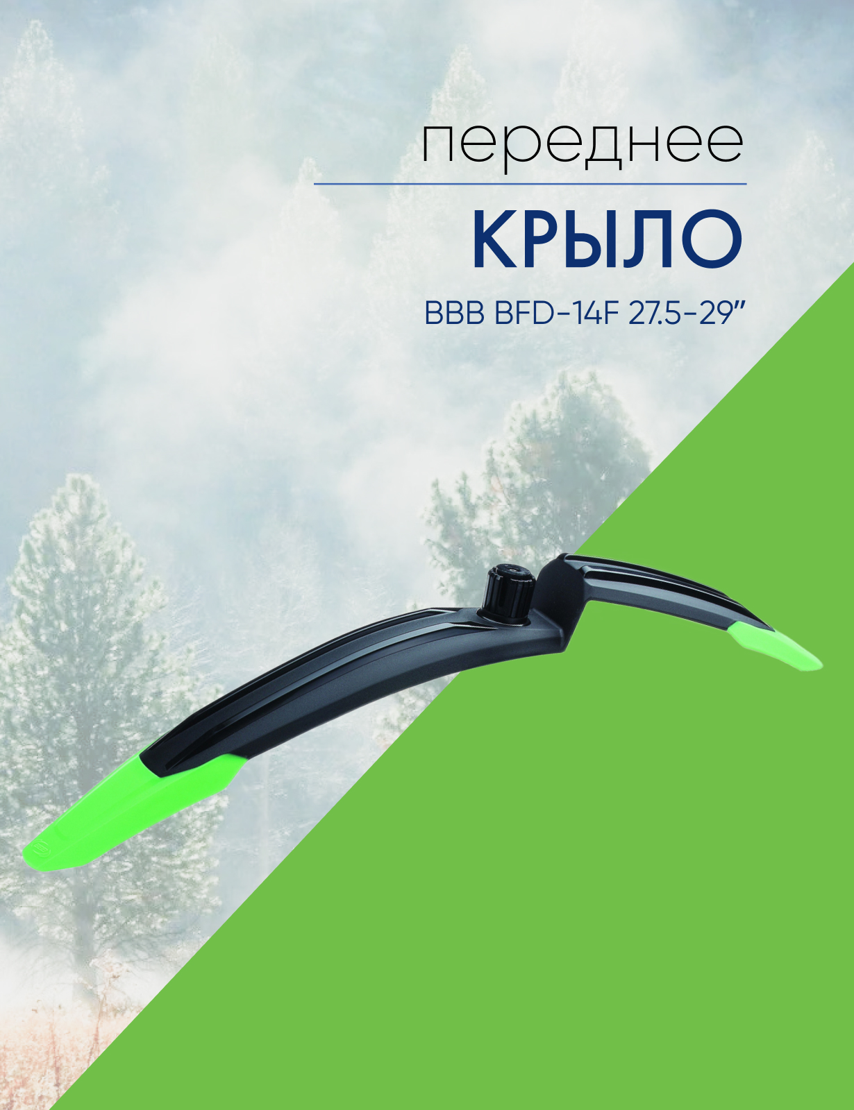 Bbb Крыло переднее BBB BFD-14F 27.5-29ʺ, цвет Зеленый - фото 1