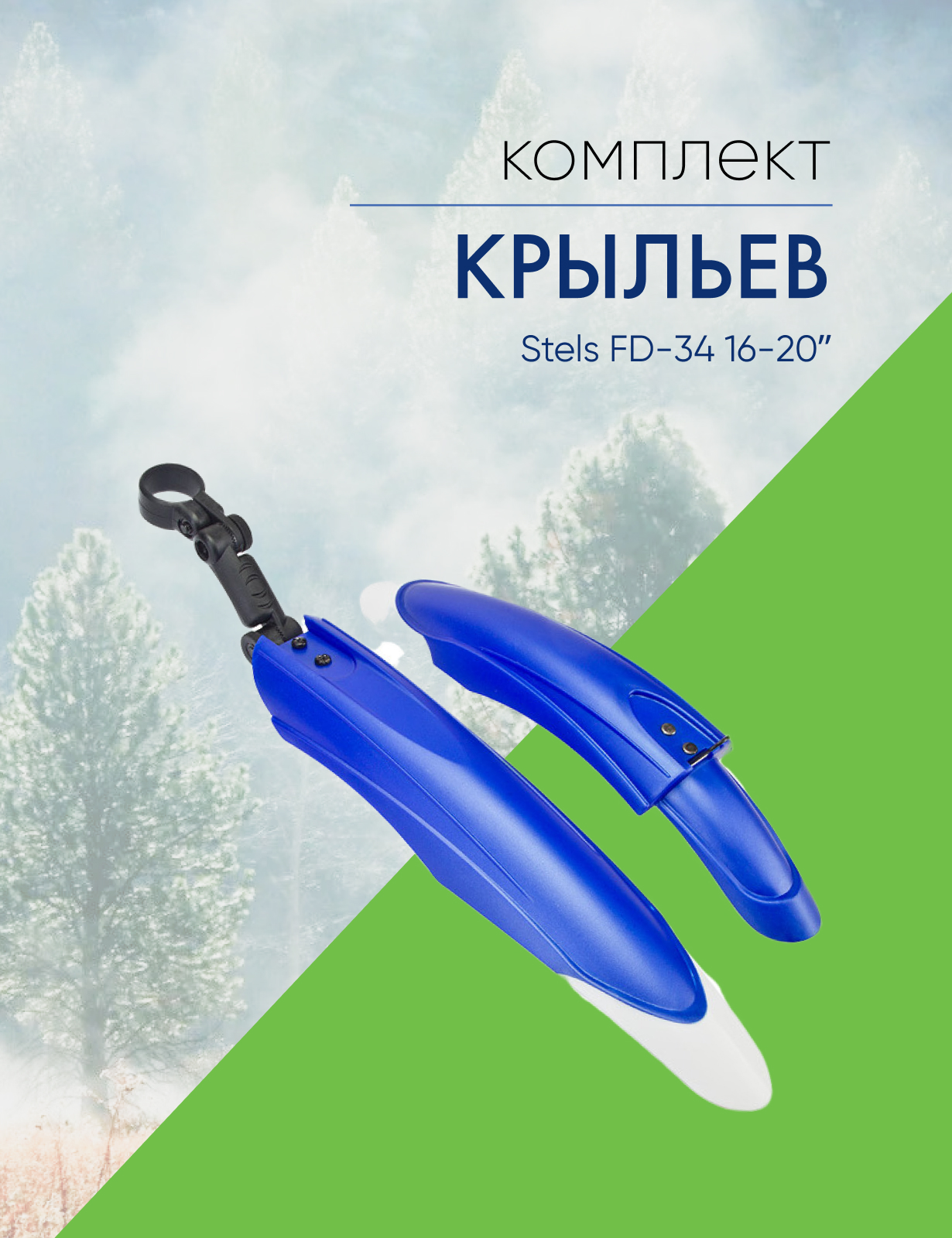 Stels Крылья Stels FD-34 16-20ʺ , цвет Синий-Белый, размер 16-20ʺ