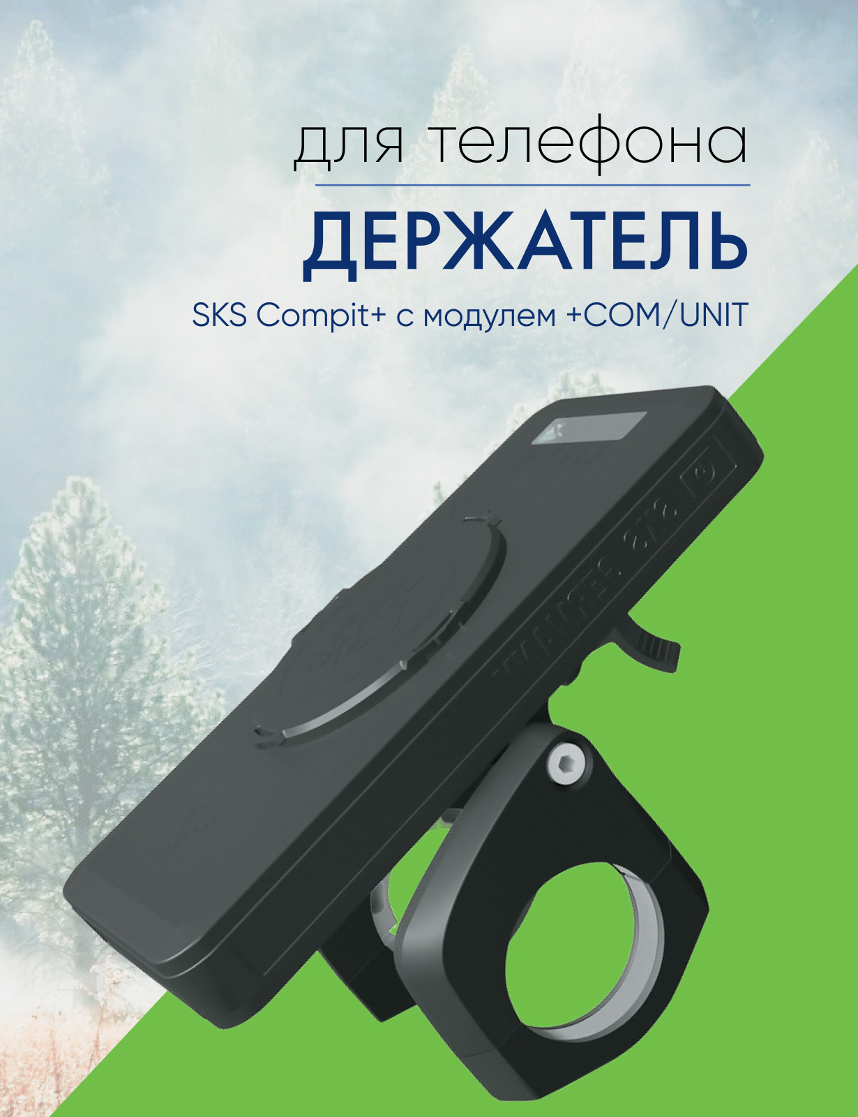 

Sks Держатель для телефона SKS Compit+ с модулем +COM/UNIT (11534), цвет Черный, Держатель для телефона SKS Compit+ с модулем +COM/UNIT (11534), цвет Черный