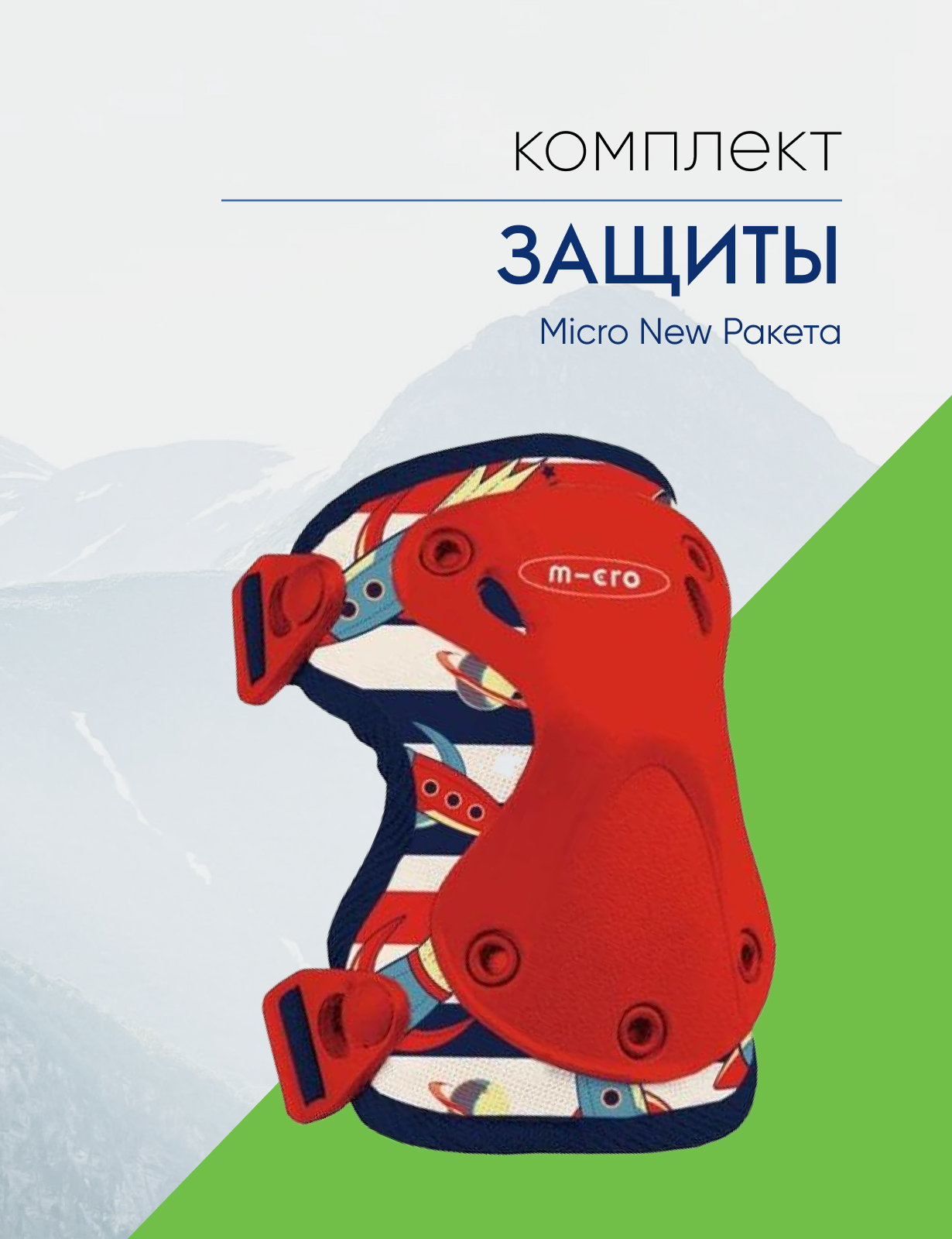 

Micro Защита Micro New Ракета, цвет Красный, ростовка, Защита Micro New Ракета, цвет Красный, ростовка S