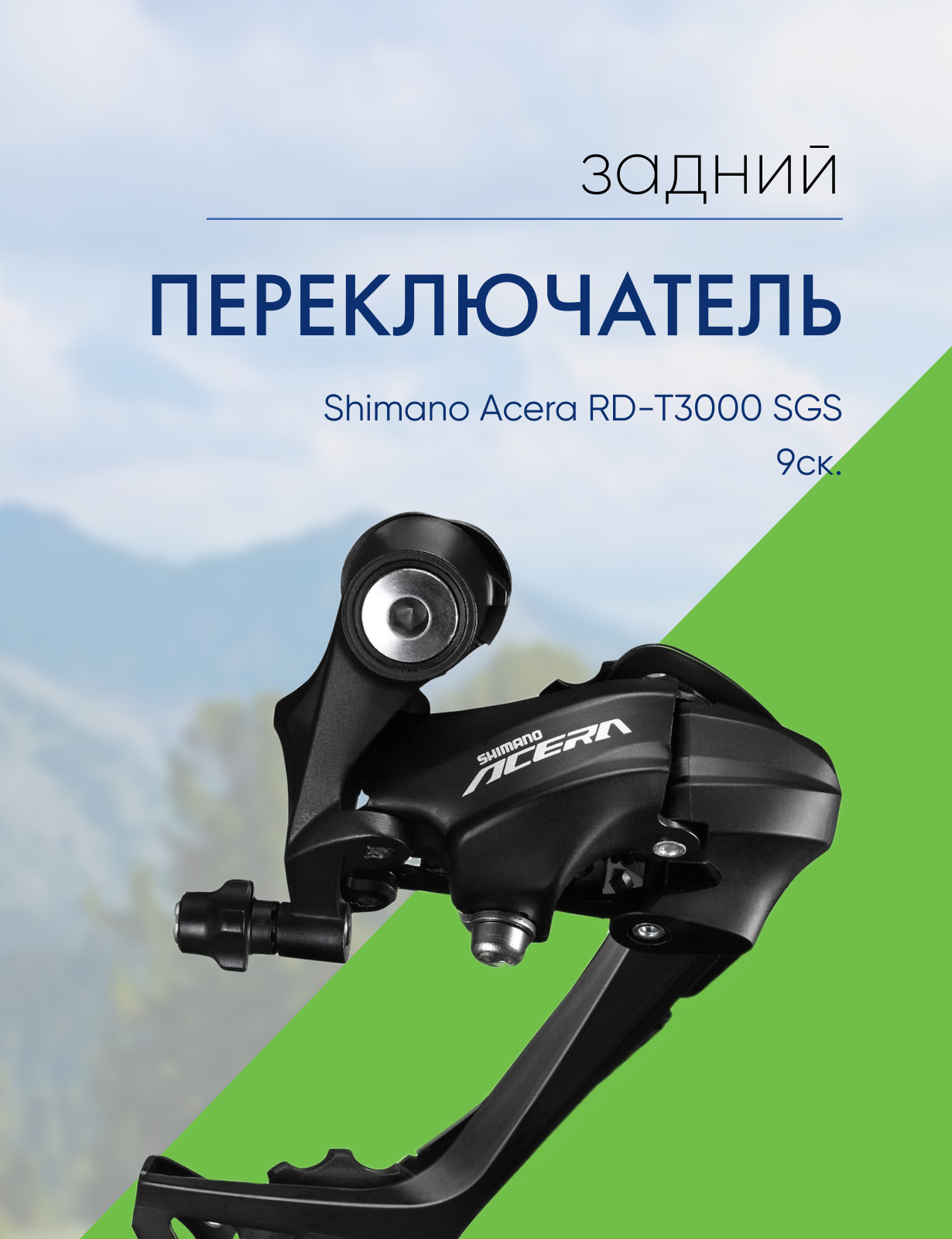 

Shimano Переключ. задний Shimano Acera RD-T3000 SGS 9ск., цвет Черный, Переключ. задний Shimano Acera RD-T3000 SGS 9ск., цвет Черный