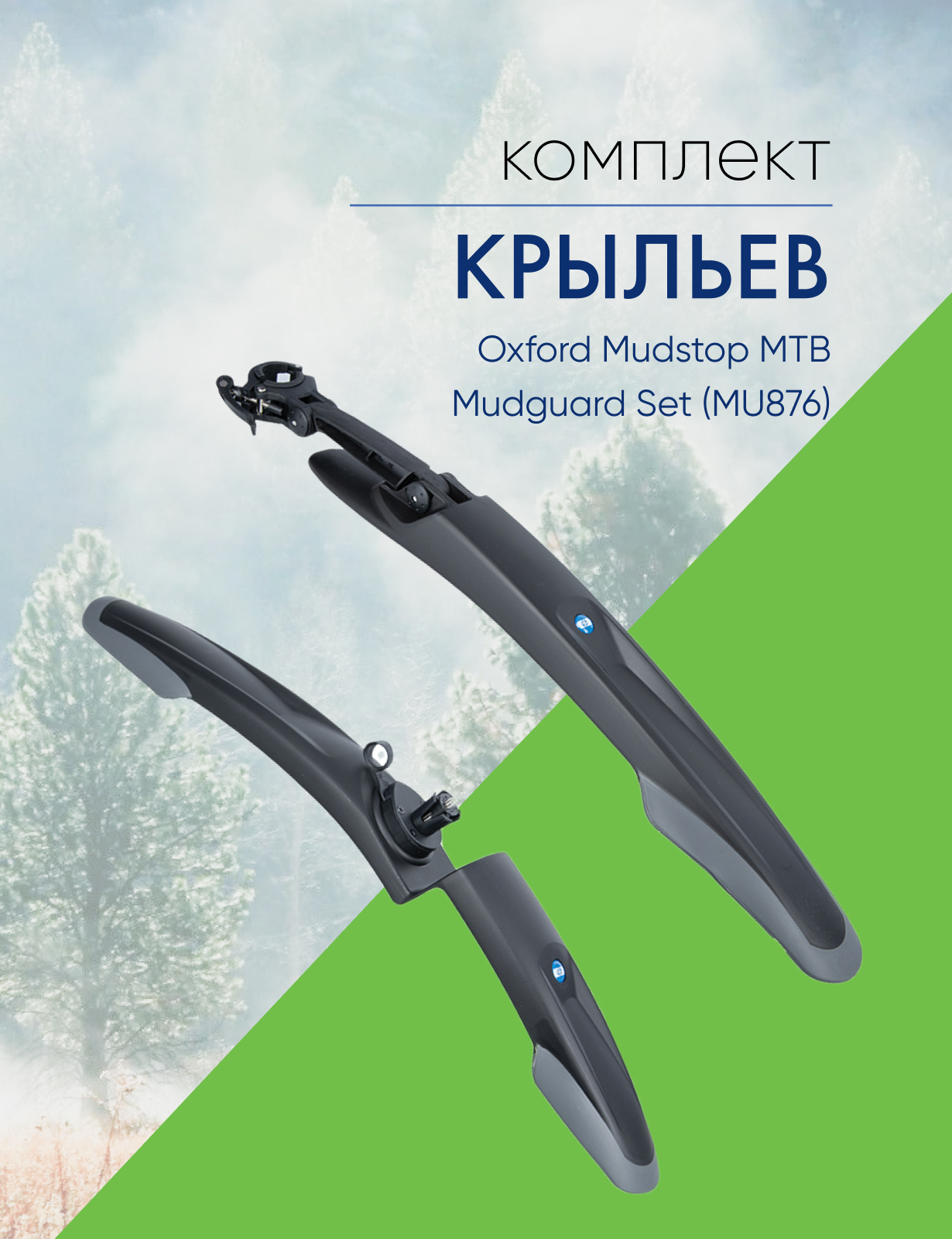 

Oxford Комплект крыльев Oxford Mudstop MTB Mudguard Set (MU876), цвет Черный, Комплект крыльев Oxford Mudstop MTB Mudguard Set (MU876), цвет Черный