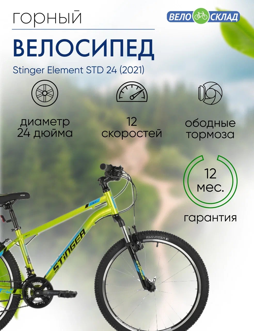 фото Подростковый велосипед stinger element std 24, год 2021, цвет зеленый, ростовка 12