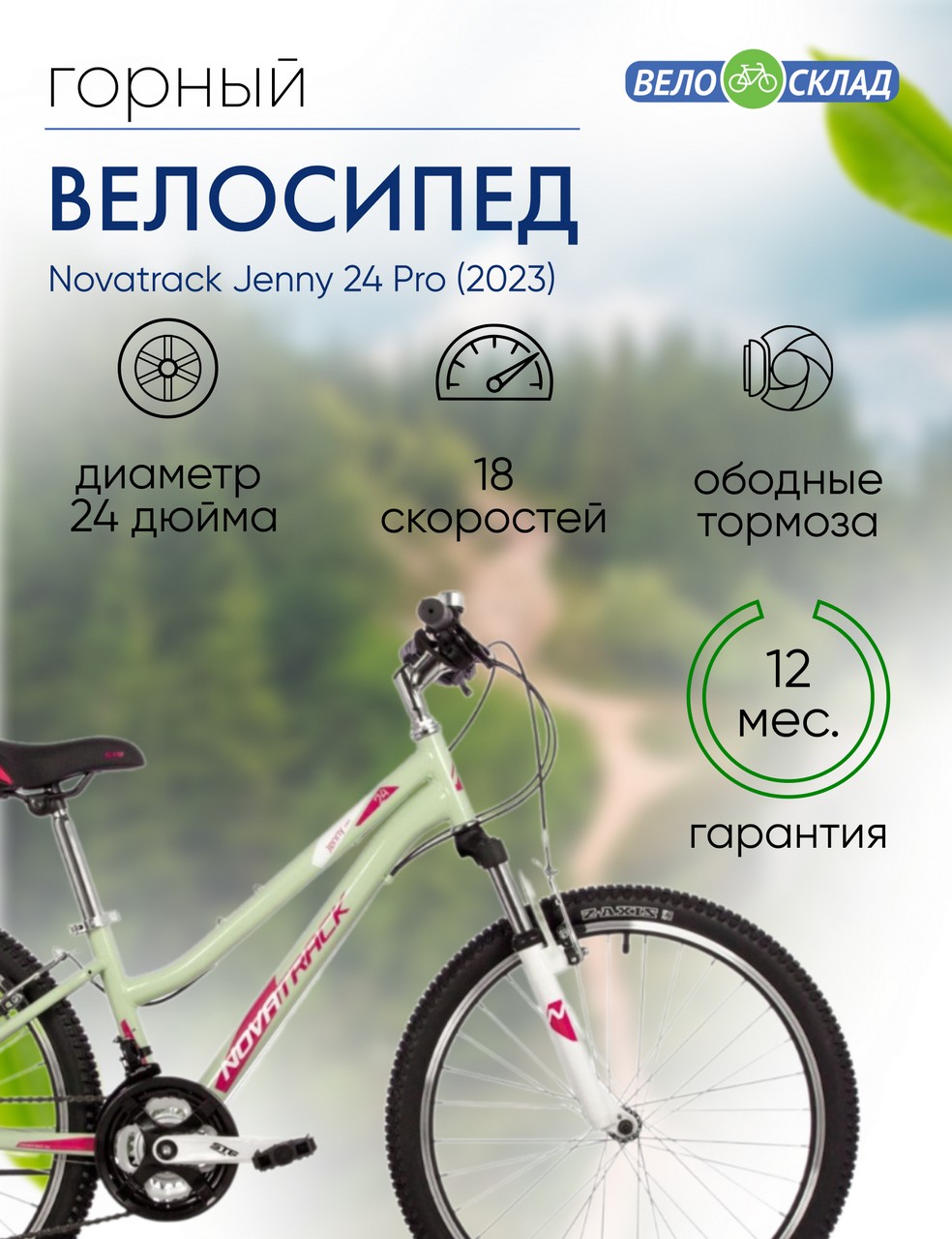 Подростковый велосипед Novatrack Jenny 24 Pro, год 2023, цвет Зеленый, ростовка 12