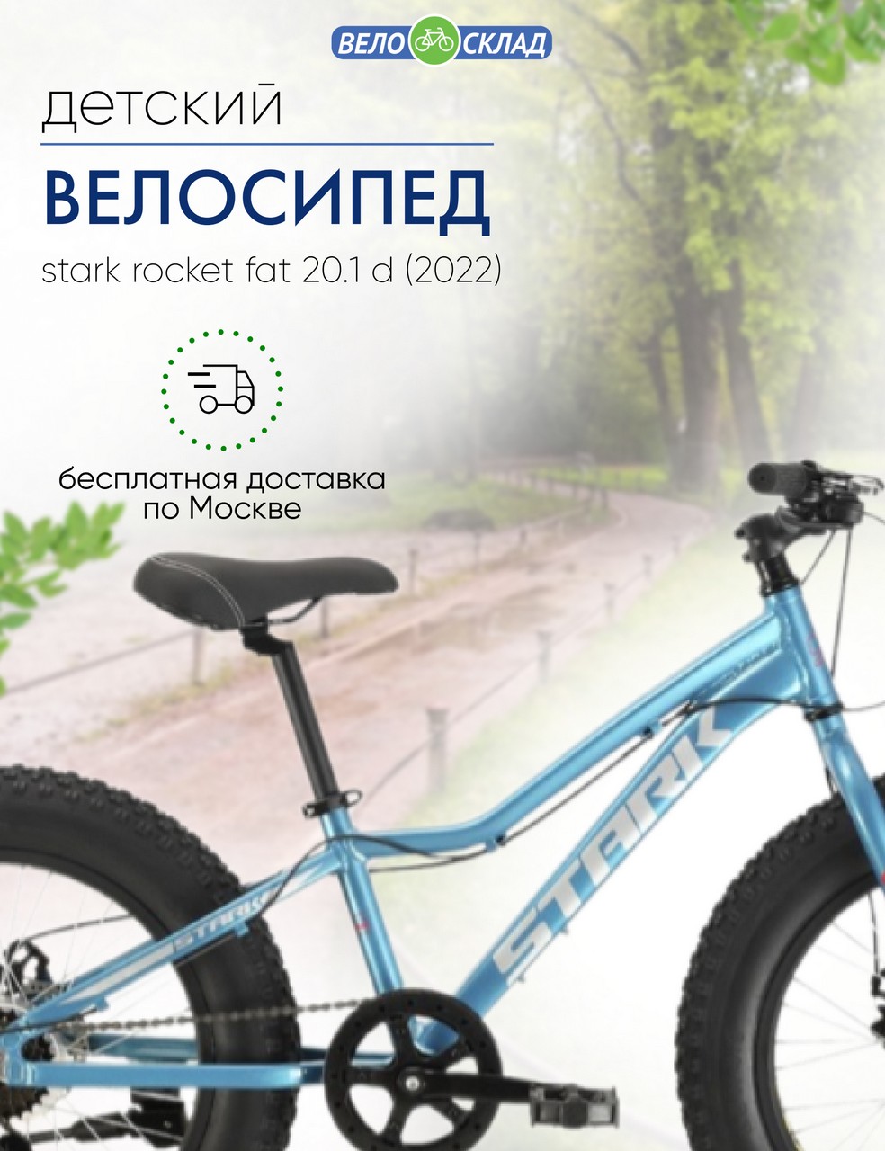 фото Детский велосипед stark rocket fat 20.1 d, год 2022, цвет голубой-белый, ростовка 11