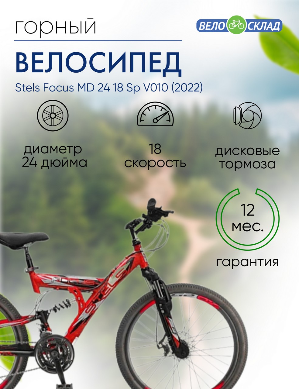 Подростковый велосипед Stels Focus MD 24 18 Sp V010, год 2022, цвет Красный-Черный, ростовка 16