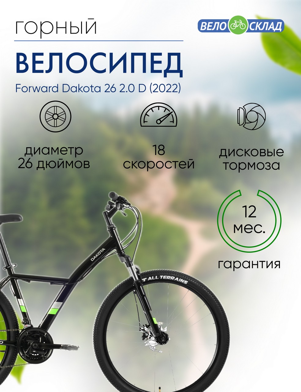 Горный велосипед Forward Dakota 26 2.0 D, год 2022, цвет Черный-Зеленый, ростовка 16.5