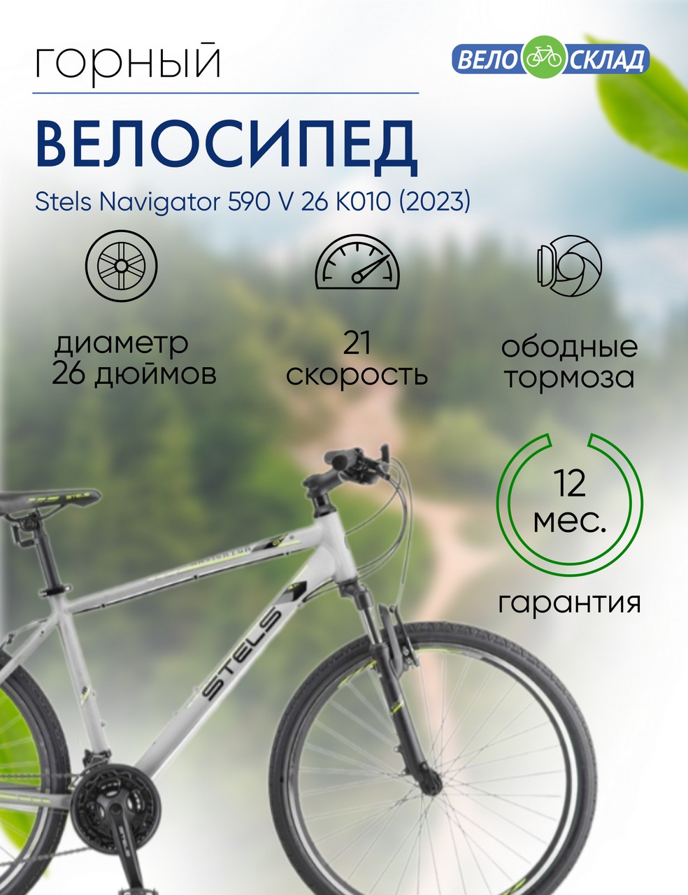 Горный велосипед Stels Navigator 590 V 26 K010, год 2023, цвет Серебристый-Зеленый, ростовка 18