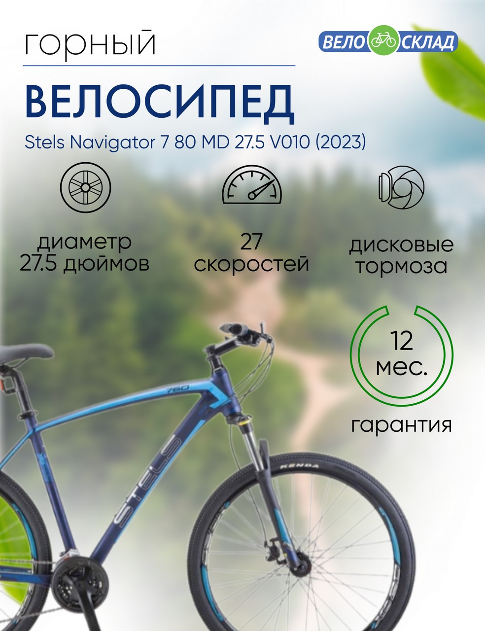 Горный велосипед Stels Navigator 760 MD 27.5 V010, год 2023, цвет Синий, ростовка 16
